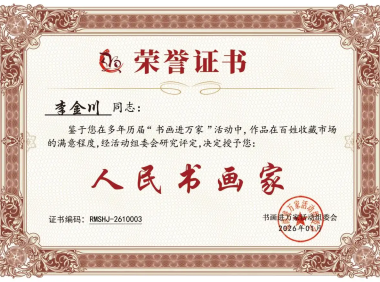 书画家李金川荣获“人民书画家”光荣称号