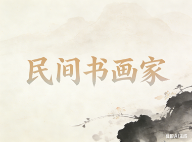 漫谈书法的动与静