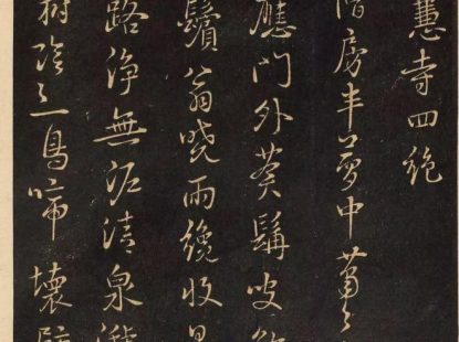 鲜于枢行书《净慧寺四绝》