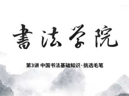 中国书法基础知识3-挑选毛笔