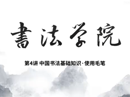 中国书法基础知识4-使用毛笔