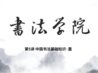 中国书法基础知识5-墨