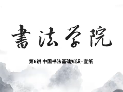 中国书法基础知识6-宣纸