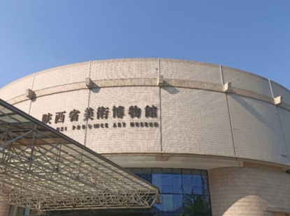 陕西省美术博物馆
