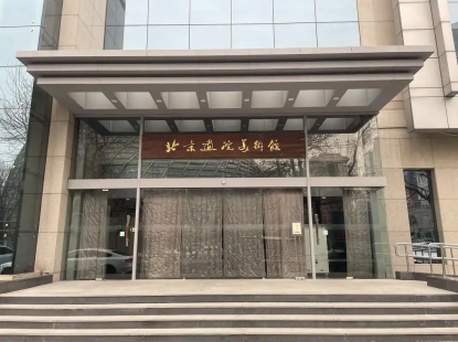 北京画院美术馆