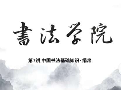 中国书法基础知识7-绢帛