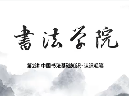 中国书法基础知识2-认识毛笔