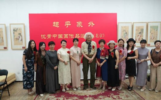 笔墨之间见精神 象外之境绘心魂 ——超乎象外·沈青中国画作品巡展（北京站）成功举办