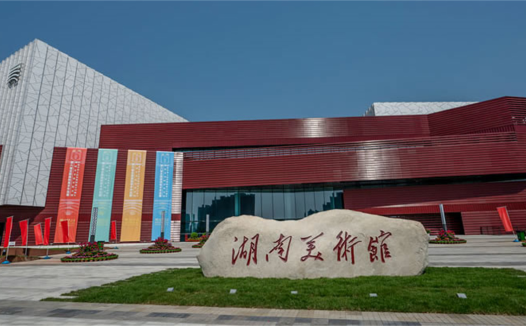 湖南美术馆