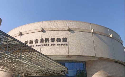 陕西省美术博物馆