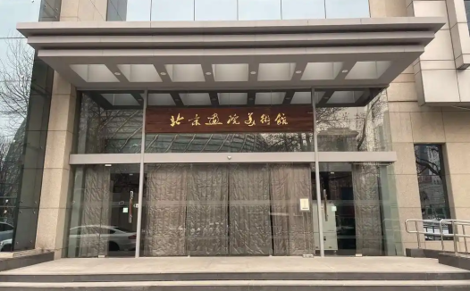 北京画院美术馆