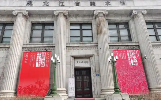 黑龙江省美术馆