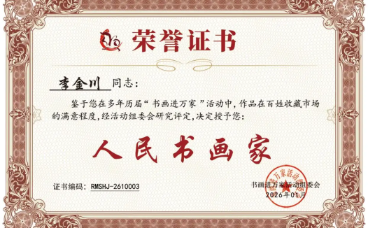 书画家李金川荣获“人民书画家”光荣称号