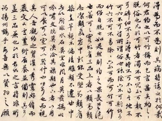 祝枝山行书《可竹记》