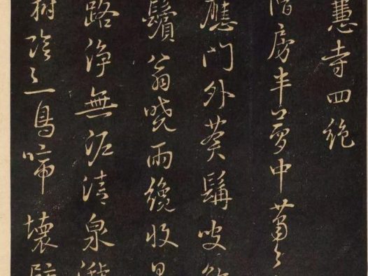 鲜于枢行书《净慧寺四绝》