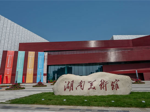 湖南美术馆
