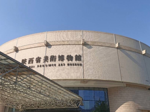陕西省美术博物馆