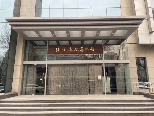 北京画院美术馆