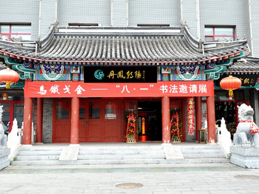 北京丹凤朝阳美术馆