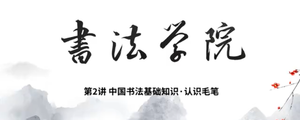 中国书法基础知识（教程）