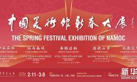 跃马春风——中国美术馆楹联书法作品展