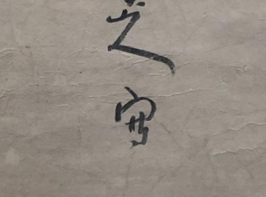 八大山人诞辰400周年，各地展会汇聚精品