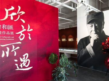 欣于所遇书画展曜星艺术馆启幕 传承海派文脉共迎马年新春