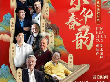 京华春韵——中国名家花鸟画贺岁展