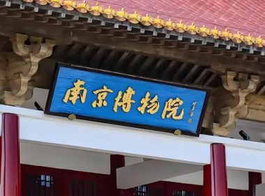 江苏通报南京博物院《江南春》图卷等相关受赠文物管理问题调查处理情况