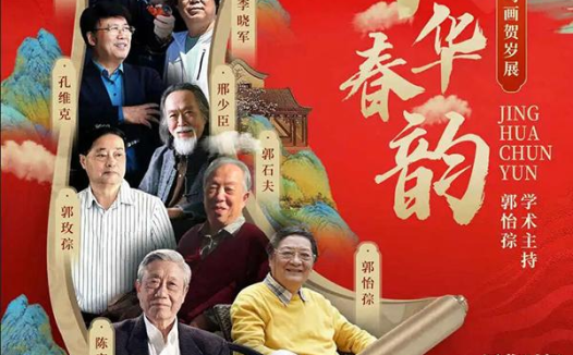 京华春韵——中国名家花鸟画贺岁展