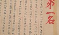 明代状元试卷，2460字无一修改！