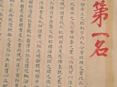 明代状元试卷,2460字无一修改!